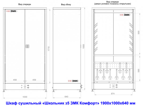 ШКАФ СУШИЛЬНЫЙ "ШКОЛЬНИК З5 ЗМК КОМФОРТ" 1900х1000х640 мм. 