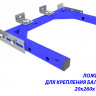 Ложемент для крепления баллона 20х270х190