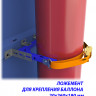 Ложемент для крепления баллона 20х270х190
